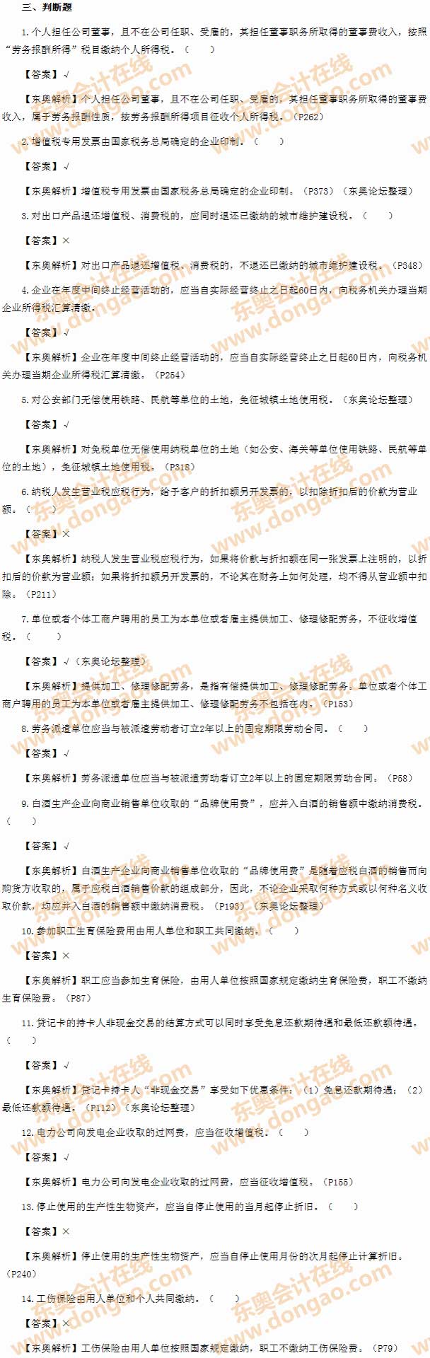 2014年初級(jí)會(huì)計(jì)職稱之《經(jīng)濟(jì)法基礎(chǔ)》考試真題及答案之判斷