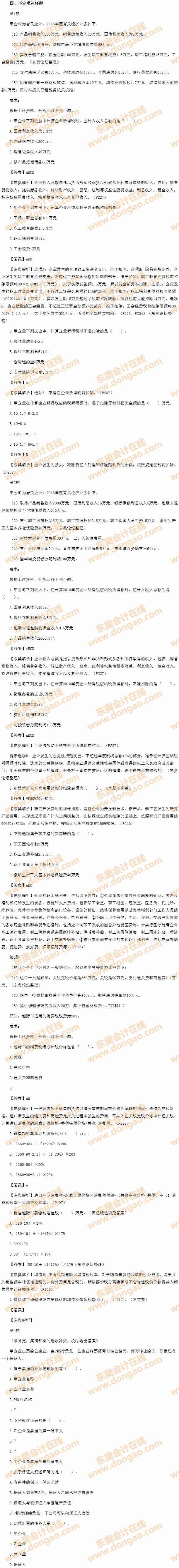 2014年初級(jí)會(huì)計(jì)職稱之《經(jīng)濟(jì)法基礎(chǔ)》考試真題及答案之不定項(xiàng)選擇題