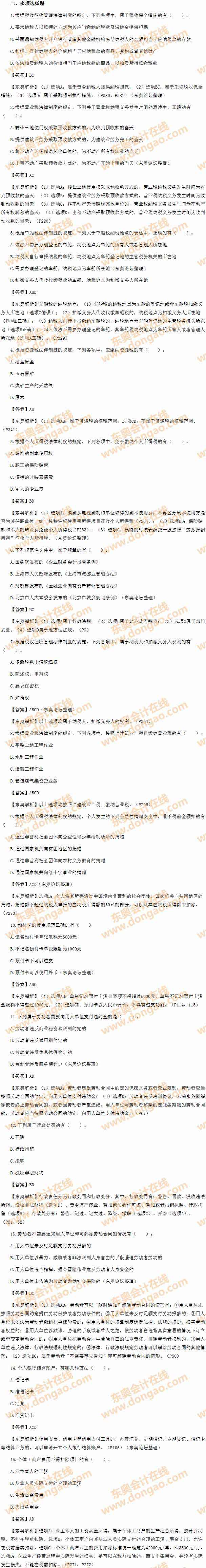 2014年初級會(huì)計(jì)職稱之《經(jīng)濟(jì)法基礎(chǔ)》考試真題及答案之多選