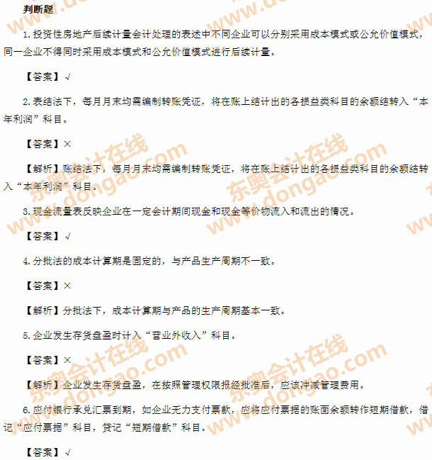 2014年初級(jí)會(huì)計(jì)職稱(chēng)之《初級(jí)會(huì)計(jì)實(shí)務(wù)》考試真題及答案之判斷