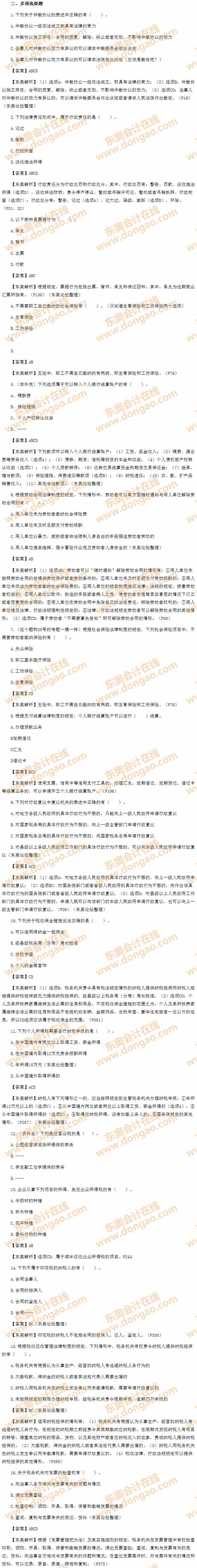 2014年初級會計(jì)職稱之《經(jīng)濟(jì)法基礎(chǔ)》考試真題及答案之多選