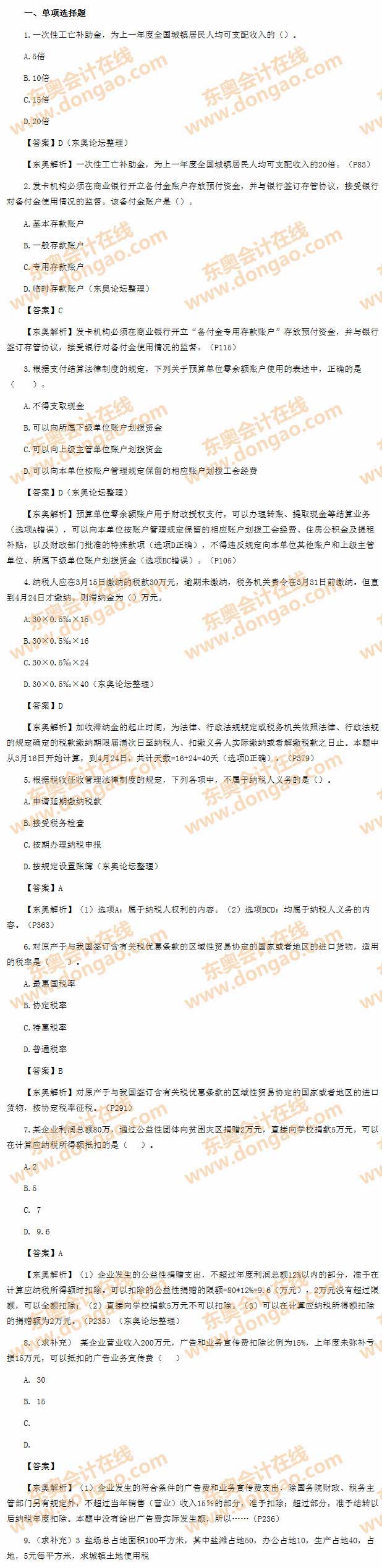 2014年初級(jí)會(huì)計(jì)職稱之《經(jīng)濟(jì)法基礎(chǔ)》考試真題及答案之單選