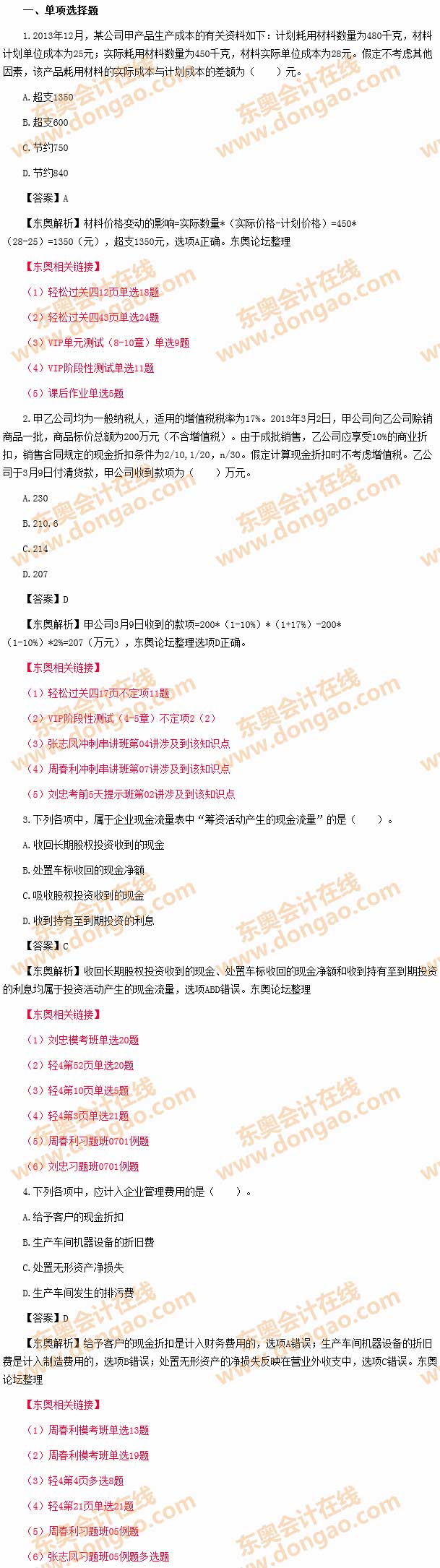 2014年初級會計職稱考試《初級會計實務(wù)》試題及答案之單選