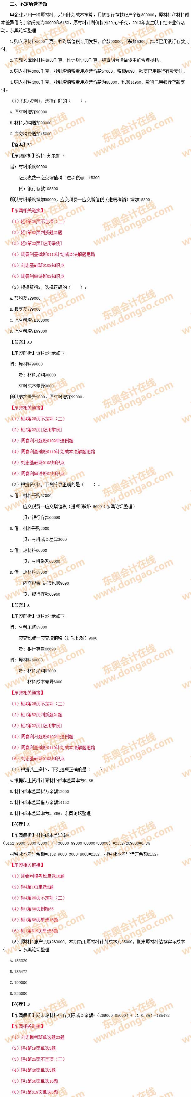 2014年初級(jí)會(huì)計(jì)職稱考試《初級(jí)會(huì)計(jì)實(shí)務(wù)》試題及答案之不定項(xiàng)選擇題