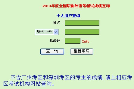 廣東2013年職稱英語(yǔ)成績(jī)查詢時(shí)間5月29日起