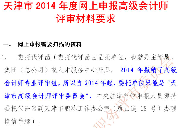 天津2014年高級(jí)會(huì)計(jì)師網(wǎng)上申報(bào)評(píng)審材料要求