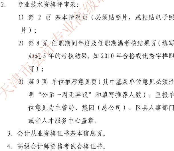天津2014年高級(jí)會(huì)計(jì)師網(wǎng)上申報(bào)評(píng)審材料要求