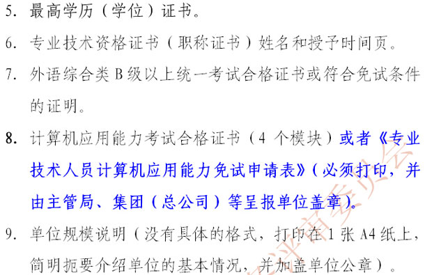 天津2014年高級(jí)會(huì)計(jì)師網(wǎng)上申報(bào)評(píng)審材料要求