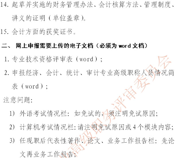 天津2014年高級(jí)會(huì)計(jì)師網(wǎng)上申報(bào)評(píng)審材料要求