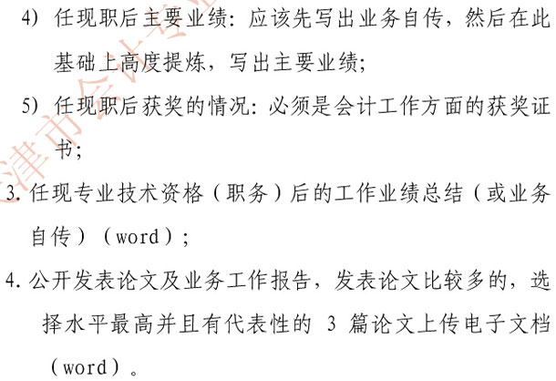 天津2014年高級(jí)會(huì)計(jì)師網(wǎng)上申報(bào)評(píng)審材料要求