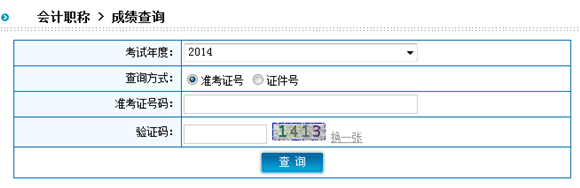 陜西2014年高級會計師考試成績查詢時間于12月5日起