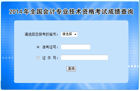 兵團2014年高級會計師考試成績查詢?nèi)肟陂_通