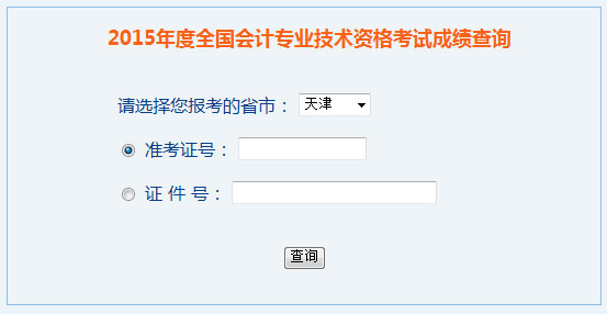 天津2015年高級會計師考試成績查詢?nèi)肟陂_通