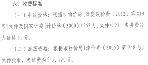 天津2016年高級會計(jì)師考試報(bào)名費(fèi)用標(biāo)準(zhǔn)公布