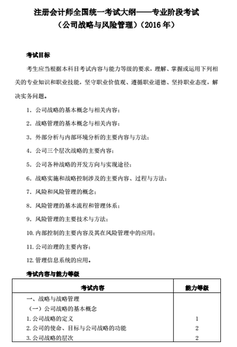 2016年注會考試大綱《公司戰(zhàn)略》