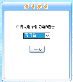 2017年中級職稱報名入口-青海