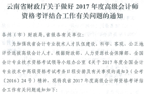 2017年云南高級會計師資格考評結合工作有關問題通知