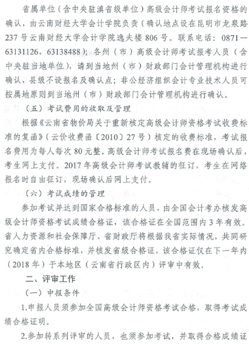 2017年云南高級會計師資格考評結合工作有關問題通知