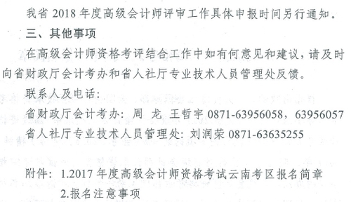 2017年云南高級會計師資格考評結合工作有關問題通知