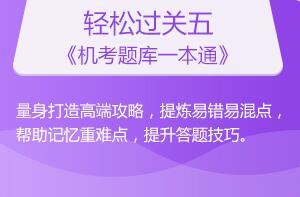 輕松過關(guān)五