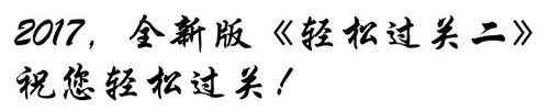 輕松過關(guān)2
