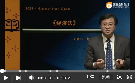 2017年中級(jí)會(huì)計(jì)職稱經(jīng)濟(jì)法基礎(chǔ)班