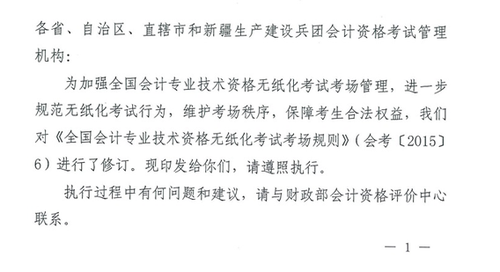 關(guān)于修訂印發(fā)《全國會計(jì)專業(yè)技術(shù)資格無紙化考試考場規(guī)則》通知