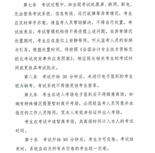 關(guān)于修訂印發(fā)《全國會計(jì)專業(yè)技術(shù)資格無紙化考試考場規(guī)則》通知