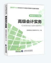 《高級會計(jì)實(shí)務(wù)》-官方教材