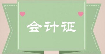 會(huì)計(jì)從業(yè)考試