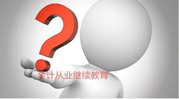 會(huì)計(jì)從業(yè)