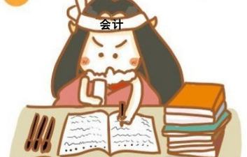 會計從業(yè)考試
