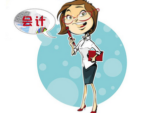 會計從業(yè)