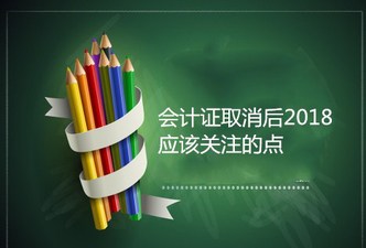 會(huì)計(jì)從業(yè)資格考試