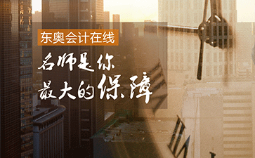 東奧會(huì)計(jì)在線稅務(wù)師