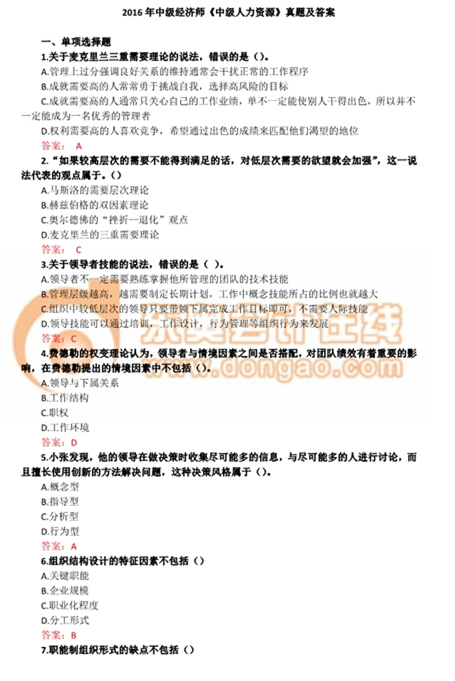 2016年中級(jí)經(jīng)濟(jì)師考試人力資源專業(yè)真題及答案 2016年中級(jí)經(jīng)濟(jì)師考試人力資源專業(yè)真題及答案