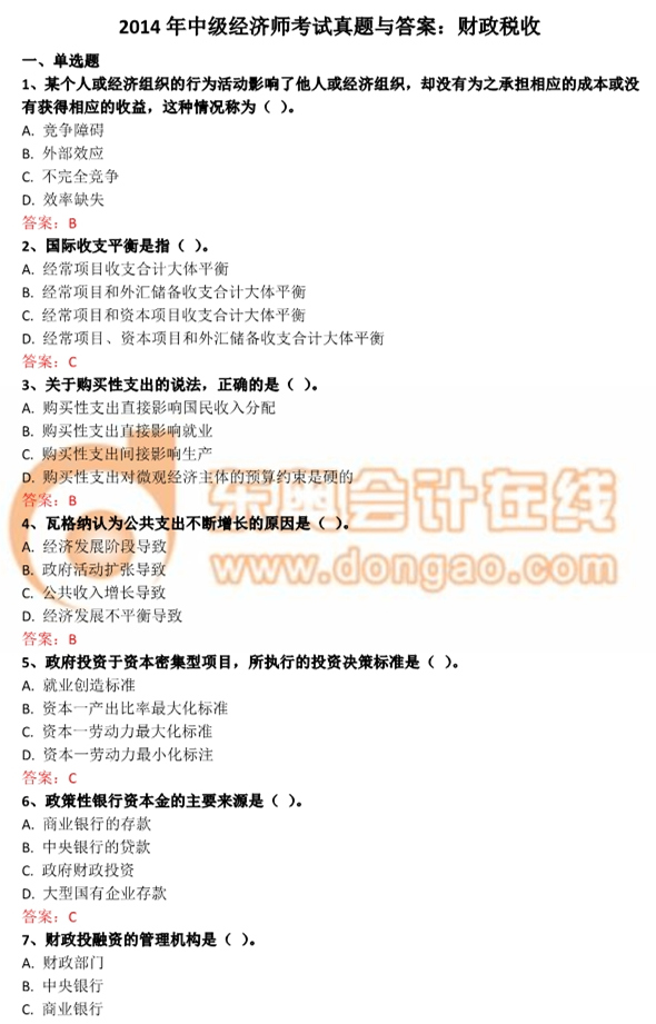 2014年中級(jí)經(jīng)濟(jì)師財(cái)政稅收真題及答案解析 2014年中級(jí)經(jīng)濟(jì)師財(cái)政稅收真題及答案解析