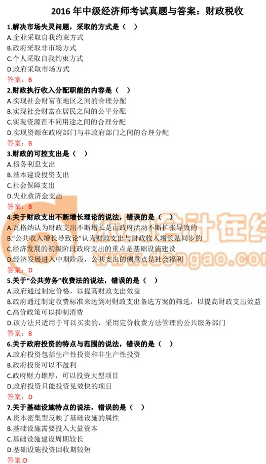 2016年中級(jí)經(jīng)濟(jì)師財(cái)政稅收真題及答案 2016年中級(jí)經(jīng)濟(jì)師財(cái)政稅收真題及答案