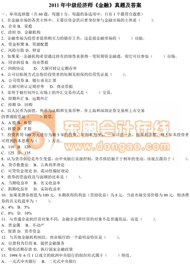 2011年中級經(jīng)濟(jì)師《金融》真題及答案 2011年中級經(jīng)濟(jì)師《金融》真題及答案