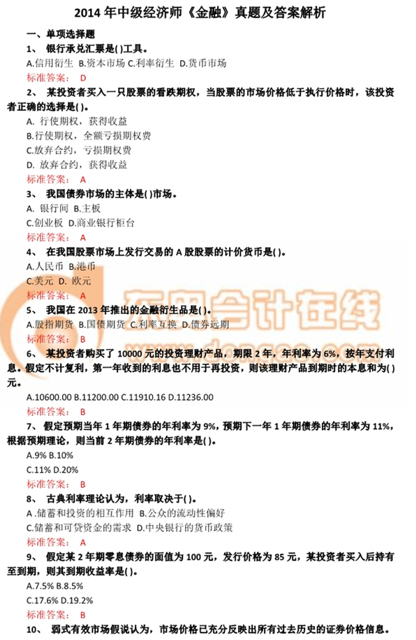 2014年中級(jí)經(jīng)濟(jì)師《金融》真題及答案解析