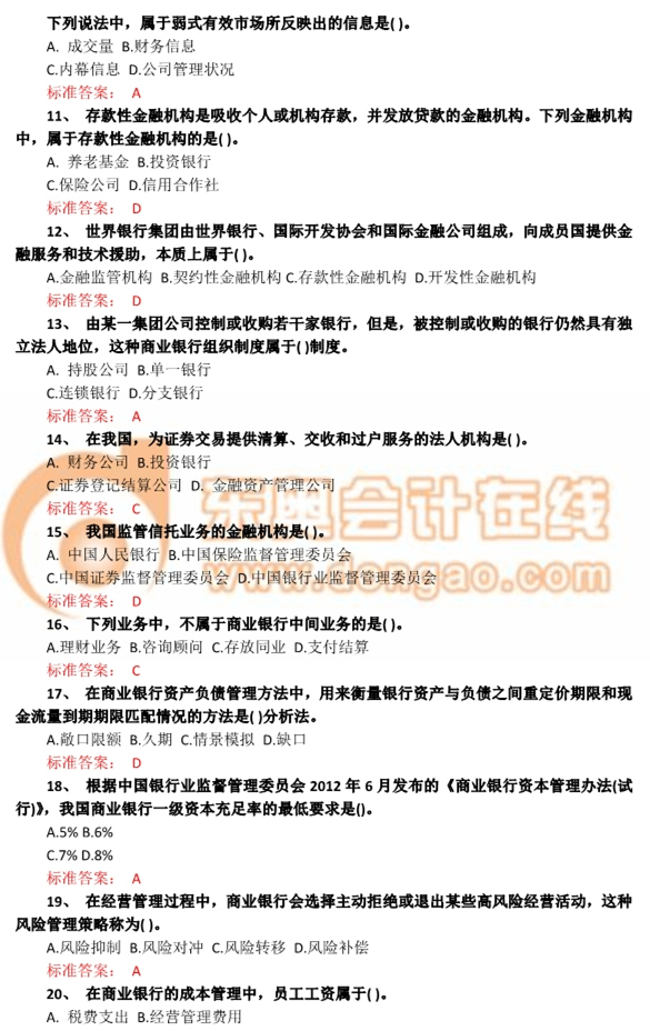 2014年中級(jí)經(jīng)濟(jì)師《金融》真題及答案解析