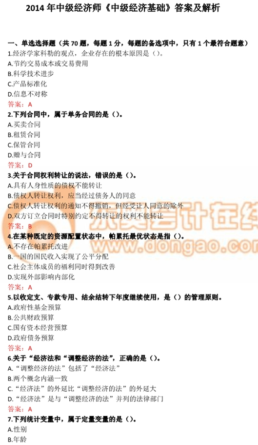 2014年中級經(jīng)濟師《經(jīng)濟基礎》真題及答案解析 2014年中級經(jīng)濟師《經(jīng)濟基礎》真題及答案解析