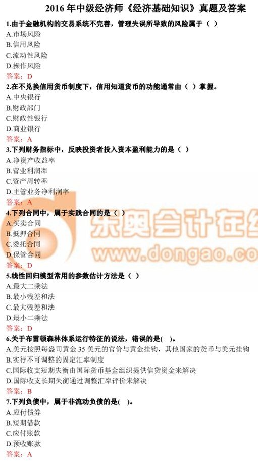 2016年中級經(jīng)濟(jì)師《經(jīng)濟(jì)基礎(chǔ)知識》真題及答案 2016年中級經(jīng)濟(jì)師《經(jīng)濟(jì)基礎(chǔ)知識》真題及答案