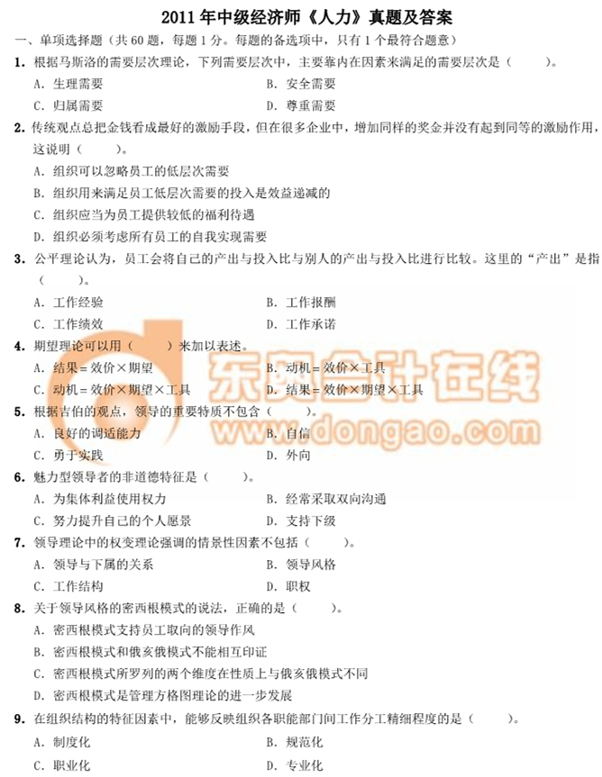 2011年中級經(jīng)濟(jì)師《人力》真題及答案 2011年中級經(jīng)濟(jì)師《人力》真題及答案