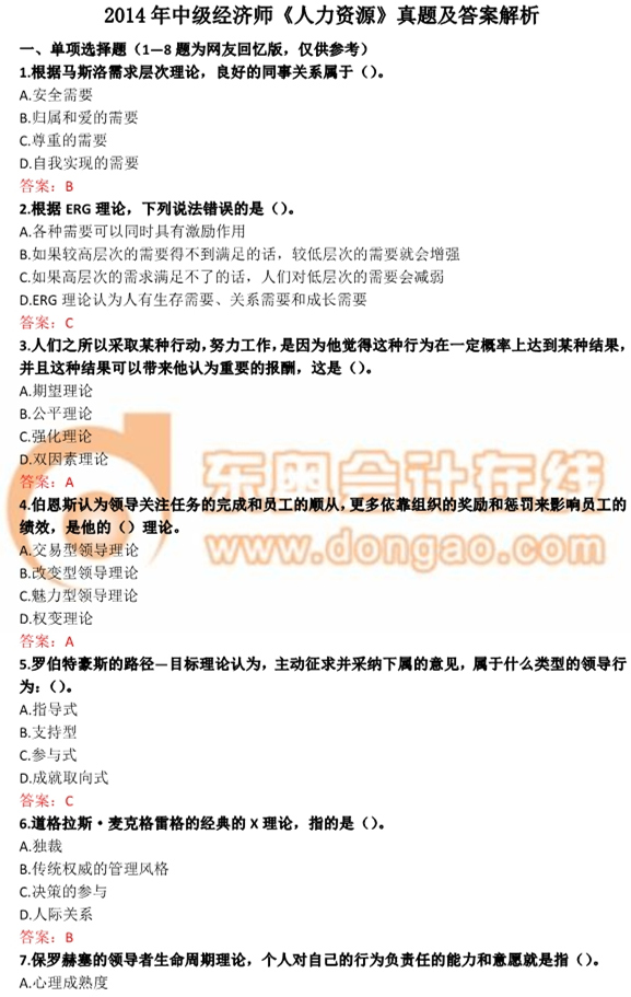 2014年中級經(jīng)濟師《人力資源》真題及答案解析