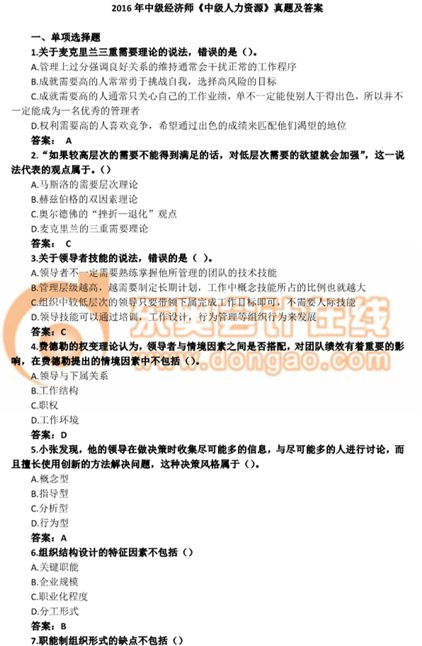 2016年中級(jí)經(jīng)濟(jì)師《經(jīng)濟(jì)基礎(chǔ)知識(shí)》真題及答案