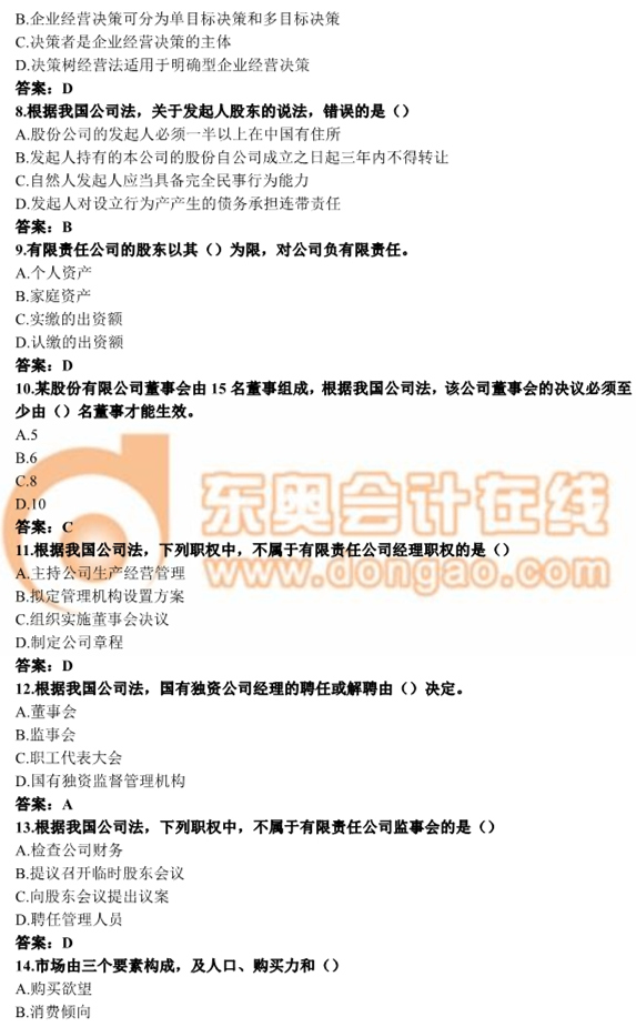 2016年中級(jí)經(jīng)濟(jì)師考試《工商管理》真題及答案