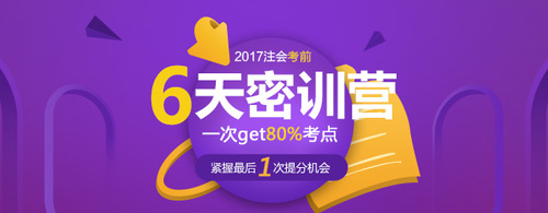 注會考前6天密訓營