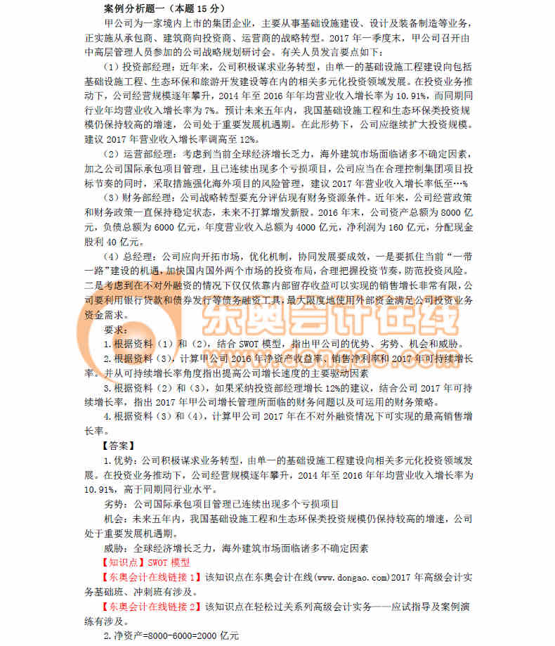 2017年高級會計(jì)職稱真題及答案解析（考生回憶版）