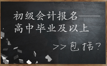 初級(jí)會(huì)計(jì)報(bào)名